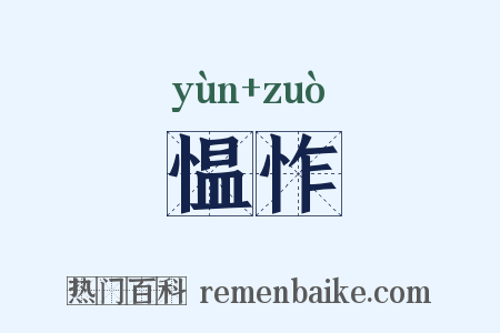 愠怍是什么意思的图片